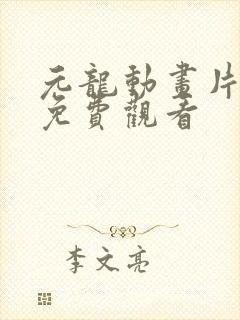 元龙动画片全集免费观看