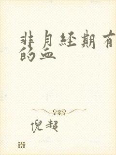 非月经期有褐色的血