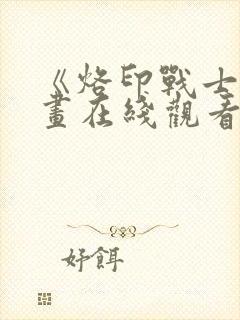 《烙印战士》漫画在线观看