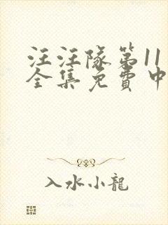 汪汪队第11季全集免费中文