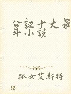 公认十大最好宅斗小说