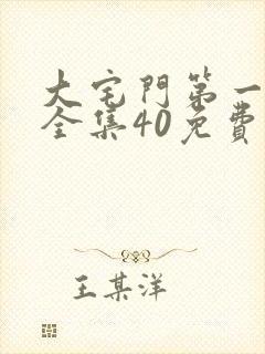 大宅门第一集部全集40免费播放