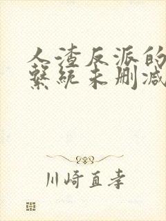 人渣反派的自救系统未删减