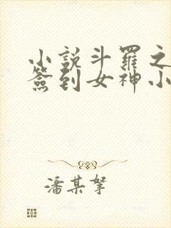 小说斗罗之开局签到女神小舞阅读