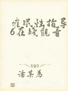 催眠性指导1～6在线观看