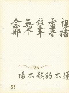 念无双电视剧在哪个平台播出