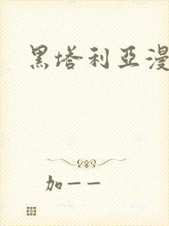 黑塔利亚漫画版