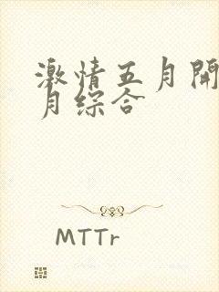 激情五月开心五月综合