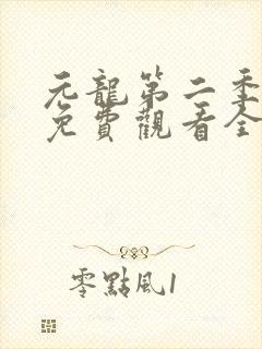 元龙第二季动漫免费观看全集