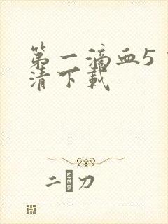 第一滴血5 高清下载