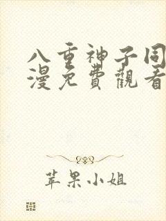 八重神子同人动漫免费观看全集