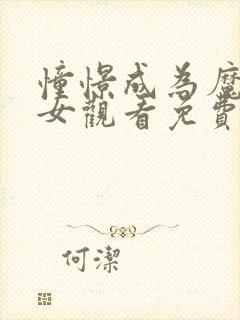 憧憬成为魔法少女观看免费全集