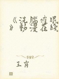 《洗脑催眠舰队》动漫在线观看免费