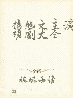 杨旭文主演的电视剧大全