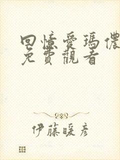 回忆爱玛侬漫画免费观看