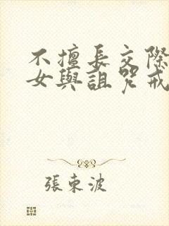 不擅长交际的雪女与诅咒戒指