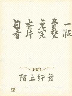 日本免费一级a看片完整版电视剧封面