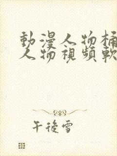 动漫人物桶动漫人物视频软件封面