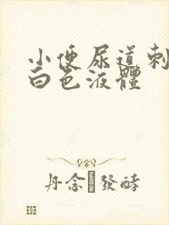 小便尿道刺痛有白色液体