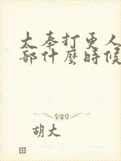 大奉打更人第二部什么时候播出封面