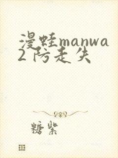 漫蛙manwa2 防走失