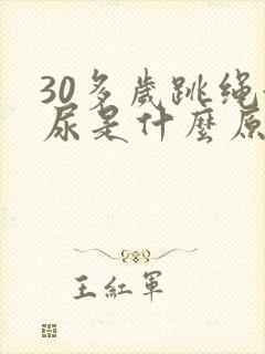 30多岁跳绳漏尿是什么原因