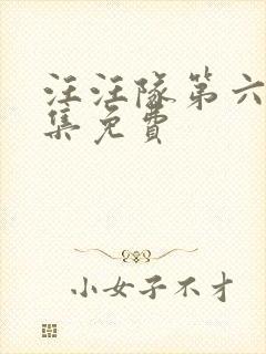 汪汪队第六季全集免费