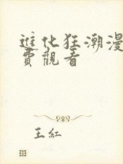 进化狂潮漫画免费观看封面