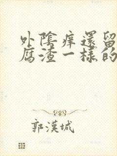 外阴痒还留像豆腐渣一样的东西封面