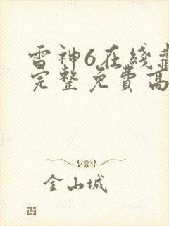 雷神6在线观看完整免费高清电影