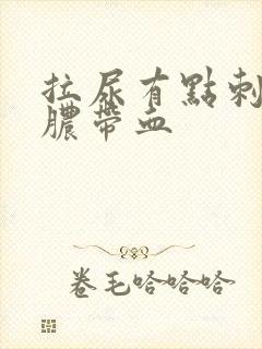 拉尿有点刺痛流脓带血