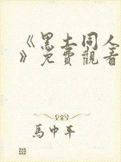 《黑土同人动漫》免费观看全集