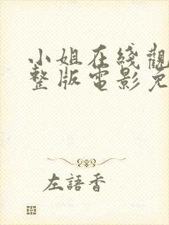 小姐在线观看完整版电影免费高清韩剧