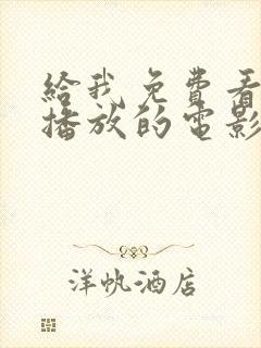 给我免费看高清播放的电影