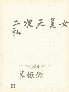 二次元美女露隐私