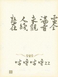 熟人未满电视剧在线观看全集免费封面