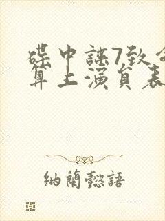 碟中谍7致命清算上演员表