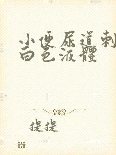 小便尿道刺痛有白色液体