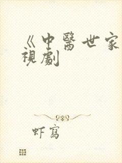 《中医世家》电视剧封面