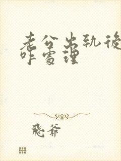 老公出轨后妻子咋处理