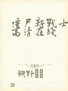 僵尸新战士国语高清在线封面