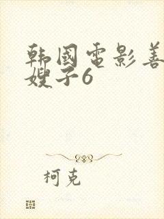 韩国电影善良的嫂子6封面