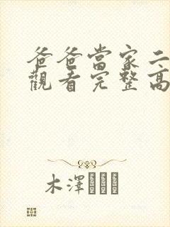 爸爸当家二免费观看完整高清