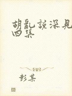 胡乱说深见君第四集封面