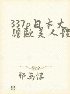 337p日本大胆欧美人体艺术