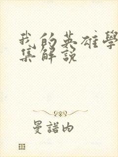 我的英雄学院全集解说