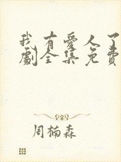 我有爱人了电视剧全集免费观看