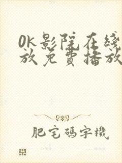 0k影院在线播放免费播放电视剧大全