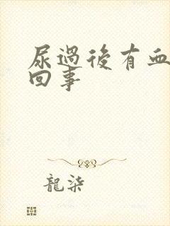 尿过后有血怎么回事封面