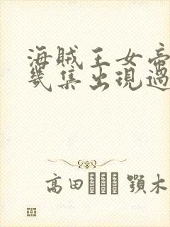 海贼王女帝在哪几集出现过